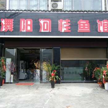 镇远舞阳河桂鱼旅馆酒店提供图片