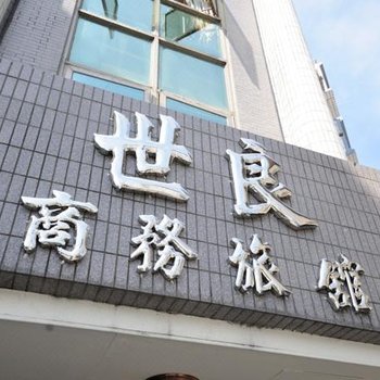 世良商务旅馆