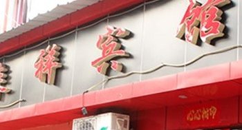 丽水乘祥宾馆