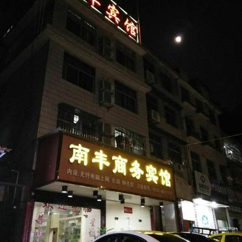 南丰商务宾馆酒店提供图片