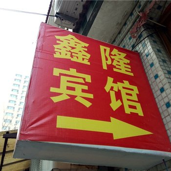 寿光市区鑫隆旅馆酒店提供图片