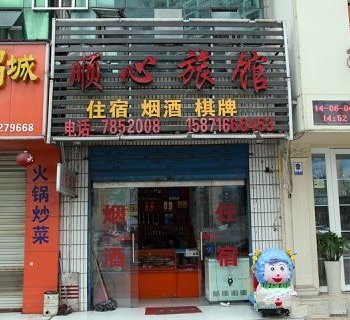 宜昌顺心旅馆