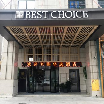 华选酒店(长沙梅溪紫郡麓谷高新区店)