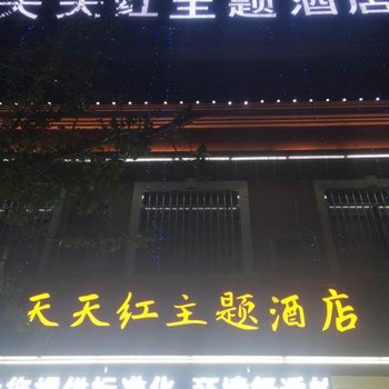 眉县天天红主题酒店酒店提供图片