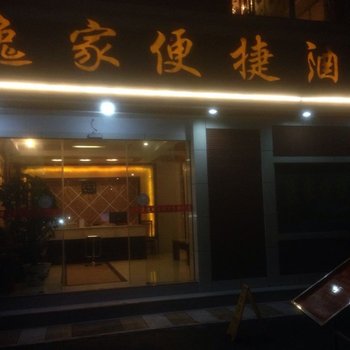 毕节逸家便捷酒店酒店提供图片