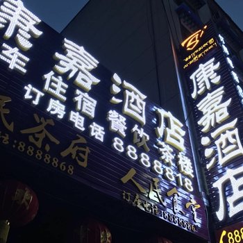 马尔康康嘉酒店酒店提供图片