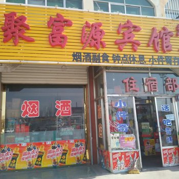 山阴聚富源旅店酒店提供图片