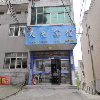 和县天元宾馆酒店提供图片