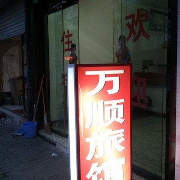 温州万顺旅馆