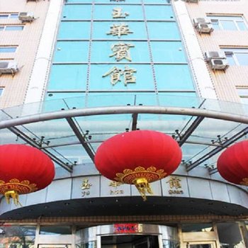 锦州玉华宾馆酒店提供图片