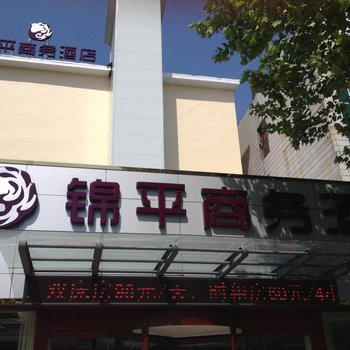 莱阳锦平商务酒店酒店提供图片