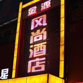 新乡金源风尚酒店酒店提供图片