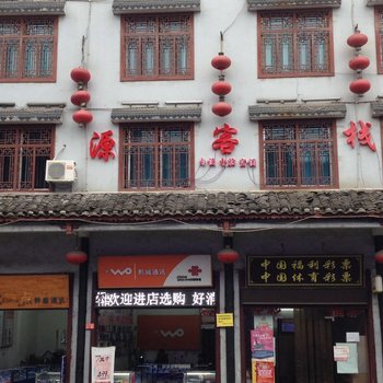 织金鑫源客栈