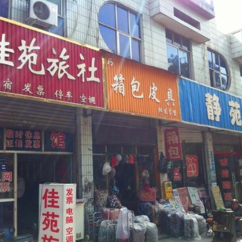 武安佳苑旅社酒店提供图片