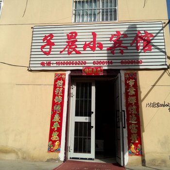 鄯善县子晨小宾馆酒店提供图片