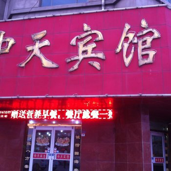 阳谷县中天商务宾馆酒店提供图片