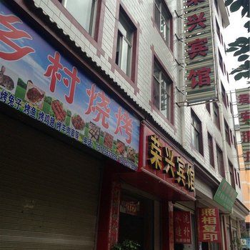 楚雄荣兴宾馆酒店提供图片