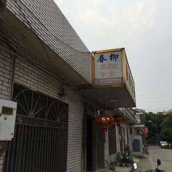 扬中春柳旅社酒店提供图片