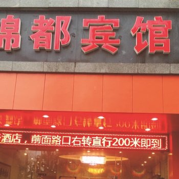 锦都宾馆(重庆渝北店)酒店提供图片