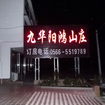九华阳鸿山庄酒店提供图片