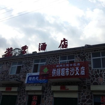 辉县万仙山荣香酒店酒店提供图片