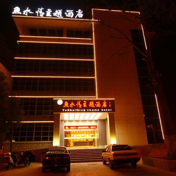 淮安鱼水情主题酒店酒店提供图片