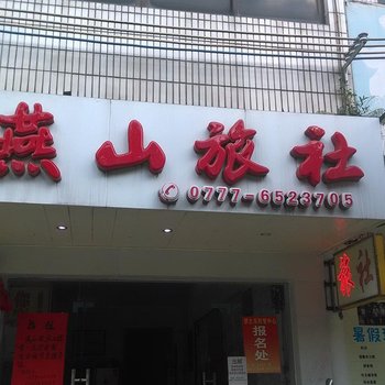 灵山燕山旅社酒店提供图片