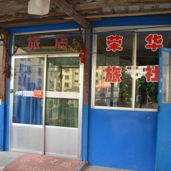 海城荣华旅社