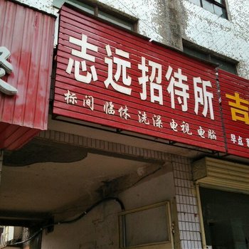 垣曲志远招待所酒店提供图片