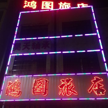 中山鸿图旅店