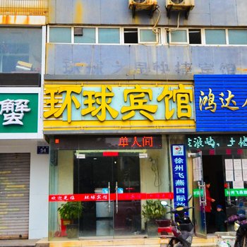 徐州环球之星快捷酒店酒店提供图片