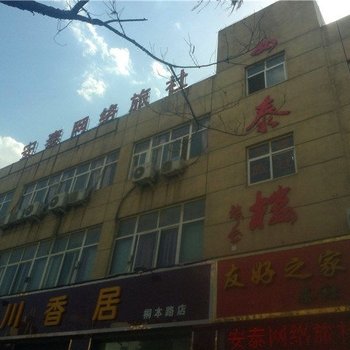 巩义安泰网络旅社酒店提供图片