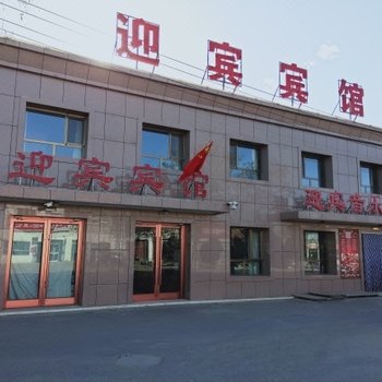 酒泉迎宾宾馆