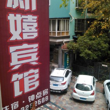 江油新嬉宾馆