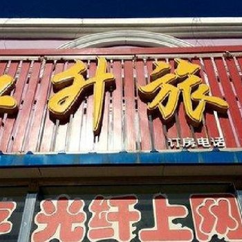 通榆红升旅店