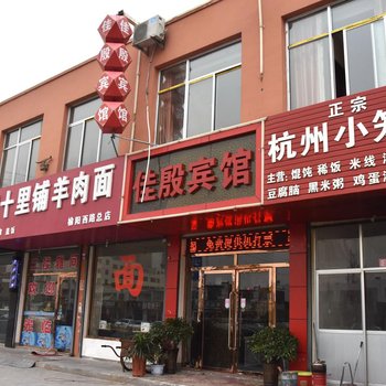 榆林佳殷宾馆