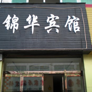 米脂锦华宾馆
