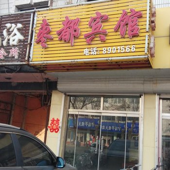 乐陵枣都宾馆酒店提供图片