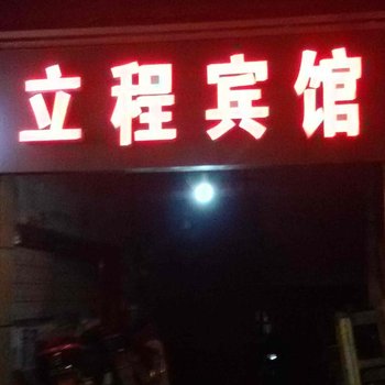 重庆涪陵立程宾馆酒店提供图片