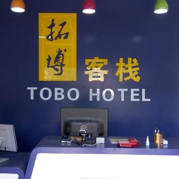 罗平拓博TOBO客栈酒店提供图片