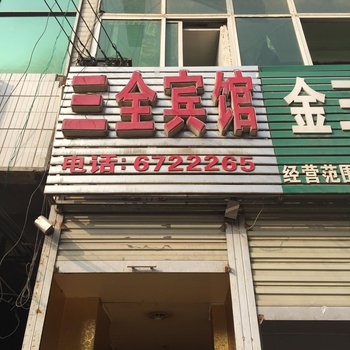 阜南三全宾馆酒店提供图片