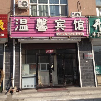 延寿温馨宾馆