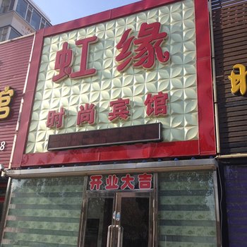 白城虹缘时尚宾馆酒店提供图片