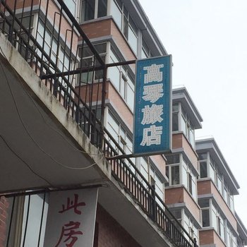 穆棱高琴旅店