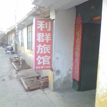 文登利群旅馆酒店提供图片