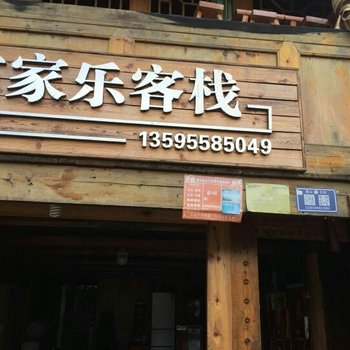 雷山苗家乐客栈酒店提供图片