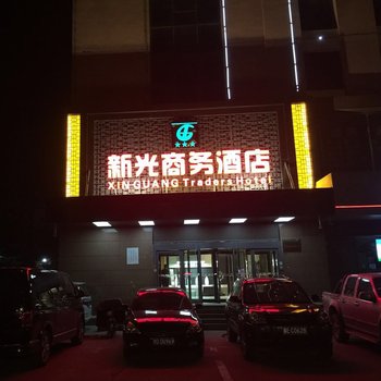 邢台新光商务酒店