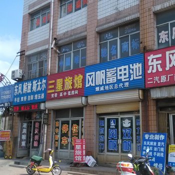 莱阳三星旅馆