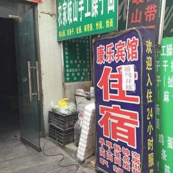 康乐宾馆(西安席王新村店)
