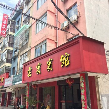 江山云宾宾馆酒店提供图片